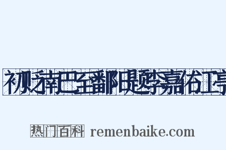 初贬南巴至鄱阳题李嘉佑江亭是什么意思的图片